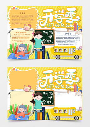 开学第一课手抄报简单word模板下载熊猫办公