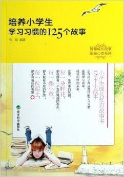 智慧成长故事阳光心态系列培养小学生学习