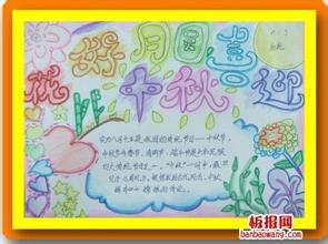 中秋节手抄报图片10张图片