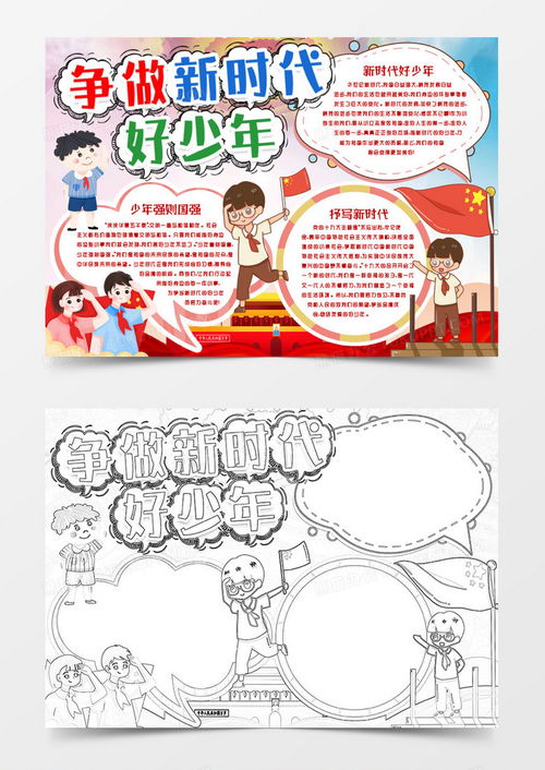 争做新时代好少年学生小报手抄报模版word模板下载word