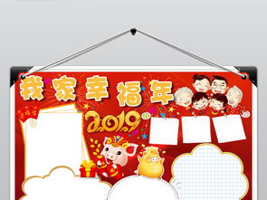 我家幸福年小报春节新年快乐全家福手抄小报图片素材psd模板下载54.40mb元旦手抄报大全节日手抄报