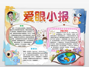 爱眼日小报爱眼日保护眼睛保护视力预防近视图片素材worddoc模板下载3.13mb其他大全其他