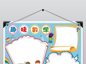 数学小报word趣味数学手抄报psd数学知多少电子小报word图片素材worddoc模板下载73.27mb数学手抄报大全学科手抄报