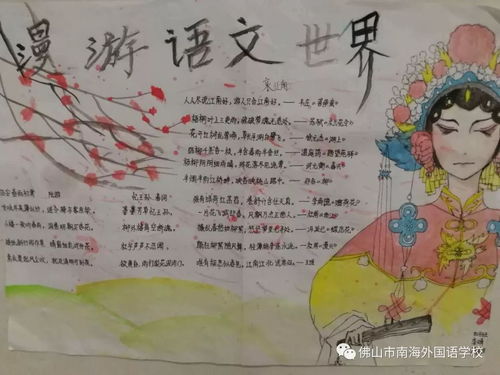 生活处处有语文南海外国语学校第五届书文节之漫游语文世界手抄报比赛