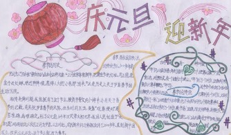 迎新年手抄报迎新年手抄报大全