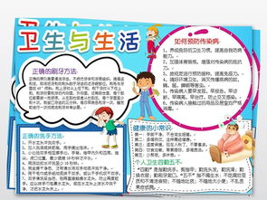 卫生与生活小报健康与生活手抄报电子小报图片模板worddoc设计图下载卫生教育手抄报大全编号19011954