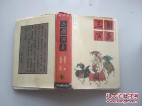 三国演义校理本