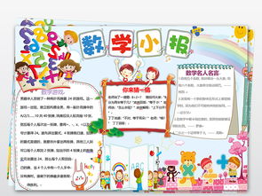 数学小报趣味数学乐园手抄报知识电子小报图片素材worddoc模板下载2.71mb数学手抄报大全学科手抄报