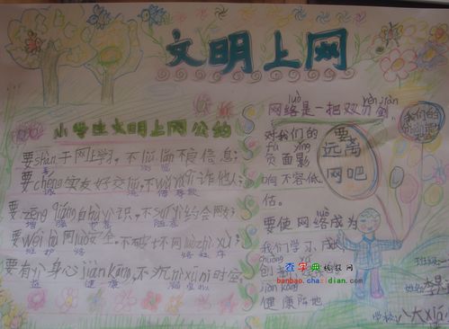 小学生文明上网手抄报设计小学生文明上网手抄报图片查字典板报网