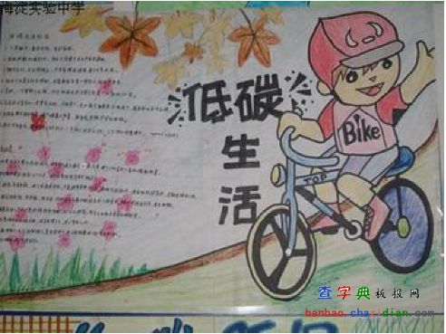 家庭低碳生活手抄报简单又漂亮四年级