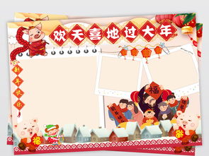 2019新年春节小报欢天喜地过大年手抄报元旦猪年电子小报图片模板psd设计图下载元旦手抄报大全编号19102684
