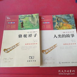新课标必读名著无障碍阅读人类的故事骆驼祥子2本合售