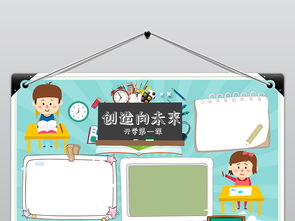 创造向未来开学第一课小报新学期手抄报模板图片设计素材高清psd下载26.88mb语文手抄报大全