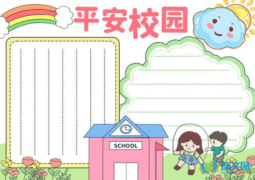 平安校园消防安全手抄报