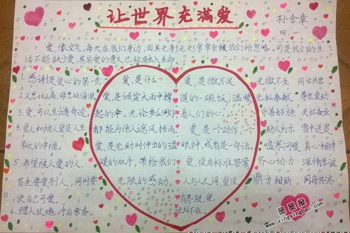 让世界充满爱手抄报图片