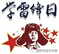 西安市五环中学党支部开展学雷锋献爱心志愿服务我先行活动