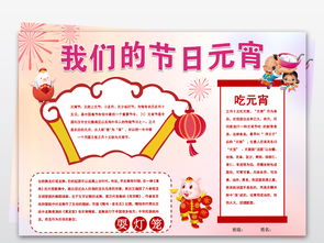 word元宵节小报春节寒假新年习俗汤圆我们的节日元宵节手抄小报图片模板worddoc设计图下载元宵手抄报大全编号19153751
