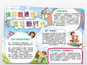 说好普通话迈进新时代小报写规范字推广普通话手抄报图片素材worddoc模板下载4.88mb语文手抄报大全学科手抄报