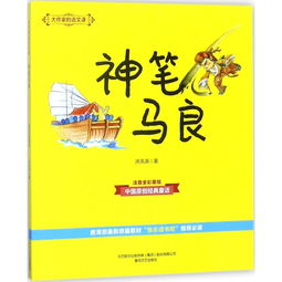 大作家的语言课神笔马良注音全彩美绘版