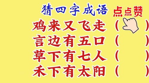 猜成语游戏猜字谜