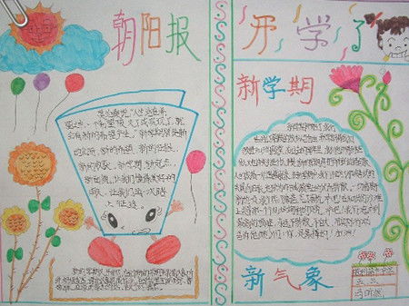 手抄报图片开学新气象