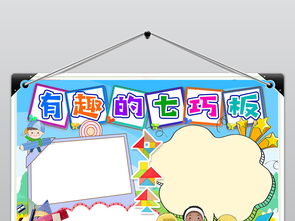 数学小报有趣的七巧板手工智力游戏卡通读书小报手抄报图片素材psd模板下载32.23mb数学手抄报大全学科手抄报