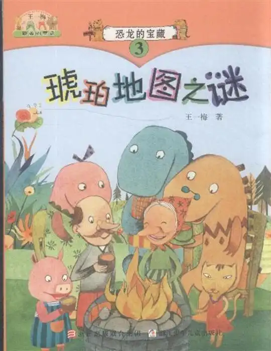 琥珀地图之谜恐龙的宝藏3,9787534266393
