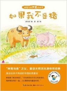 神笔马良梦想小丛书如果我不是猪