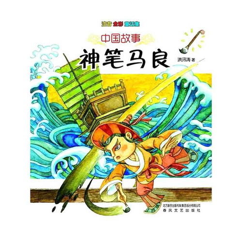 最经典的中国故事神笔马良书籍