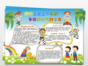 争做新时代好少年手抄报三爱三节小报模板图片psd设计图下载其他大全编号17816784