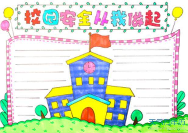 2020校园安全手抄报2020校园安全手抄报怎么画简单漂亮