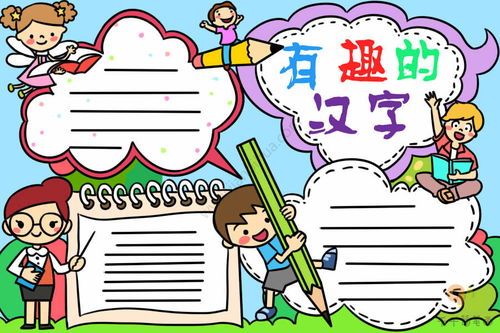 有趣的汉字手抄报图片
