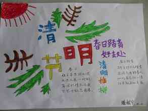 清明节手抄报清明节
