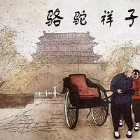 骆驼祥子第七章朗读