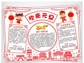 欢庆元旦小报新年快乐手抄报狗年电子小报图片素材worddoc模板下载66.60mb元旦手抄报大全节日手抄报