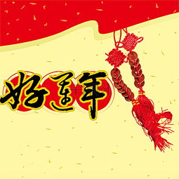 节日庆典春节元旦好运年背景图片免费下载主图直通车psd千库网图片编号330797