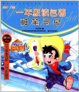 1年级读名著神笔马良