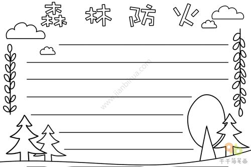 森林防火手抄报图片森林防火手抄报简笔画