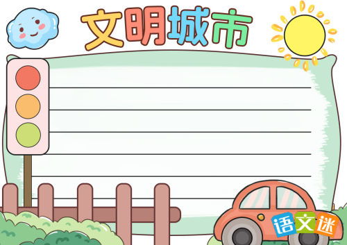 创建文明城市手抄报内容大全