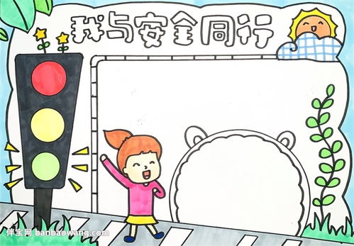 我与安全同行手抄报