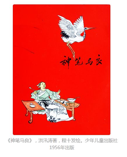 我的父亲洪汛涛和神笔马良