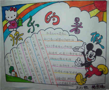 暑假手抄报暑假的快乐