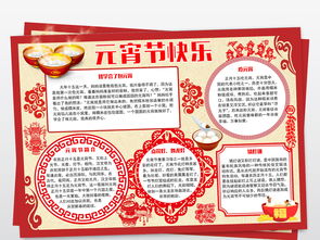 元宵节快乐小报正月十五元宵节手抄报小报图片模板worddoc设计图下载元宵手抄报大全编号19116313
