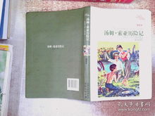 译林名著精选汤姆索亚历险记插图本