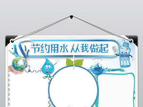 节约用水环境保护珍惜水世界水日手抄报小报图片素材worddoc模板下载4.56mb节约用水手抄报大全环保手抄报