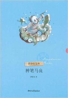青少年读物神笔马良