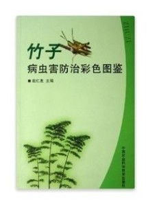竹子病虫害防治彩色图鉴