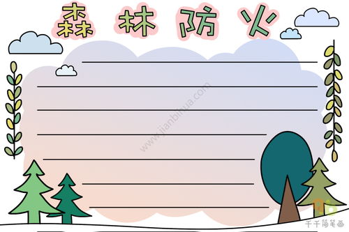 森林防火手抄报图片
