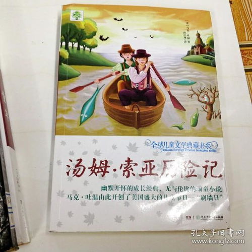 汤姆索亚历险记全球儿童文学典藏书系货号r123952