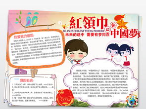 word新时代好队员小报少先队手抄报爱国a4图片模板worddoc设计图下载少先队诞生日手抄报大全编号17796609